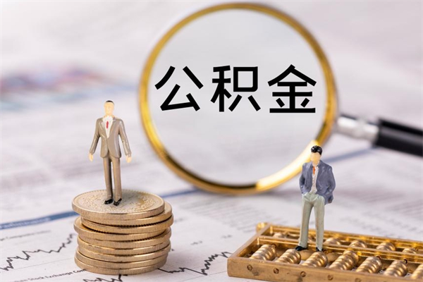 临清公积金离职取流程（公积金离职提取流程）