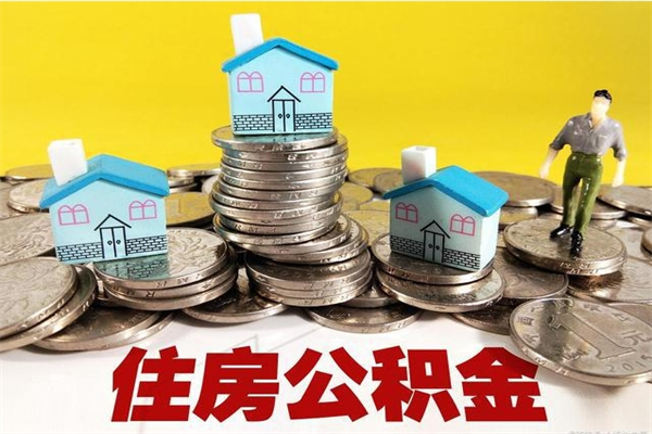 临清离职公积金里的钱可以取来吗（临清离职后住房公积金怎么全部取出来）