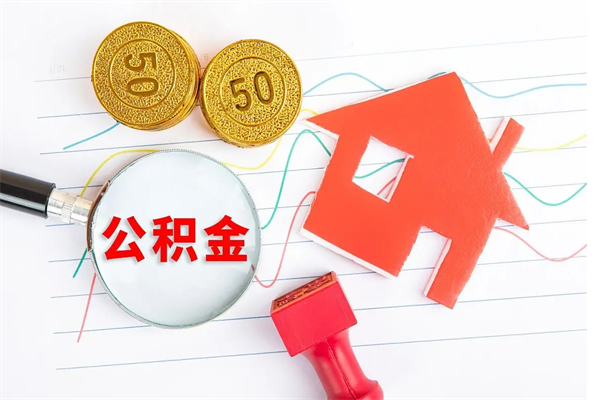 临清住房公积金如何提（怎样提取住房公基金）