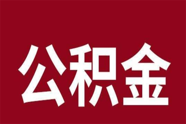 临清离职能取公积金吗（离职的时候可以取公积金吗）