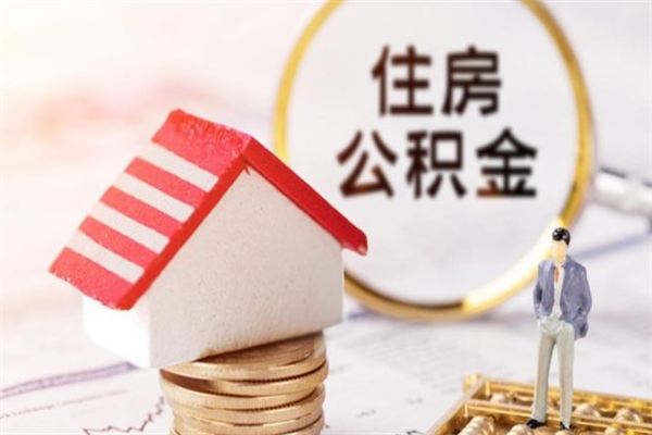 临清住房公积金是封存状态如何取（公积金封存状态怎样提取）