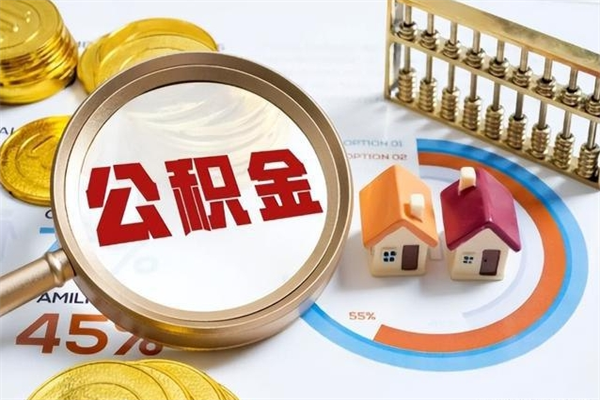 临清住房公积金如何提（怎样提取住房公基金）