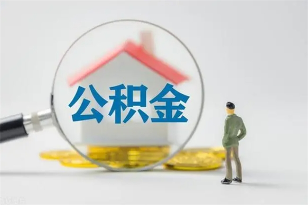 临清公积金怎么取出来需要什么手续（2021如何取公积金）