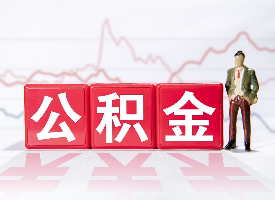 临清10万公积金能取出来多少（10万公积金怎么取出来）