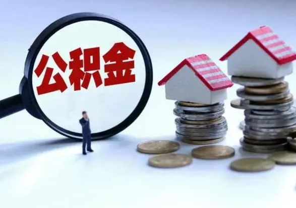 临清怎么可以把公积金的钱取出来（怎样把住房公积金取出）