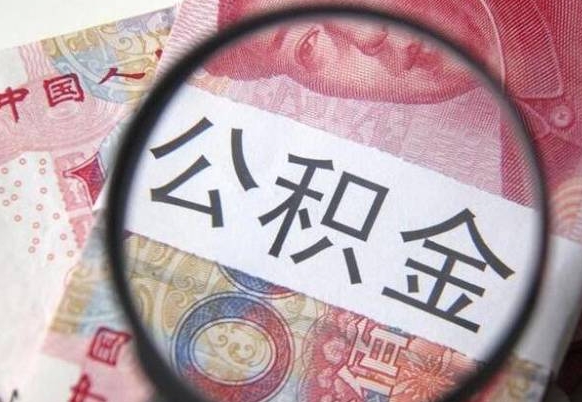 临清辞职公积金怎么帮取（辞职人员公积金怎么取）