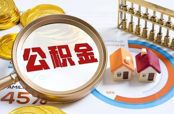 临清住房公积金离职后多久可以取（公积金离职以后多久能取）