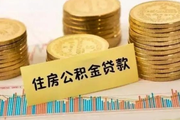 临清辞职后怎么取住房公积金（辞职之后如何提取住房公积金）