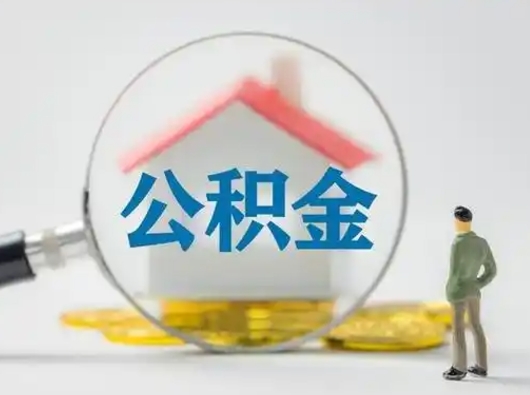 临清公积金取（最新取住房公积金流程）