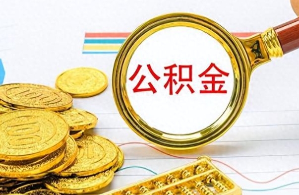 临清个人如何取出封存公积金的钱（公积金怎么提取封存的）