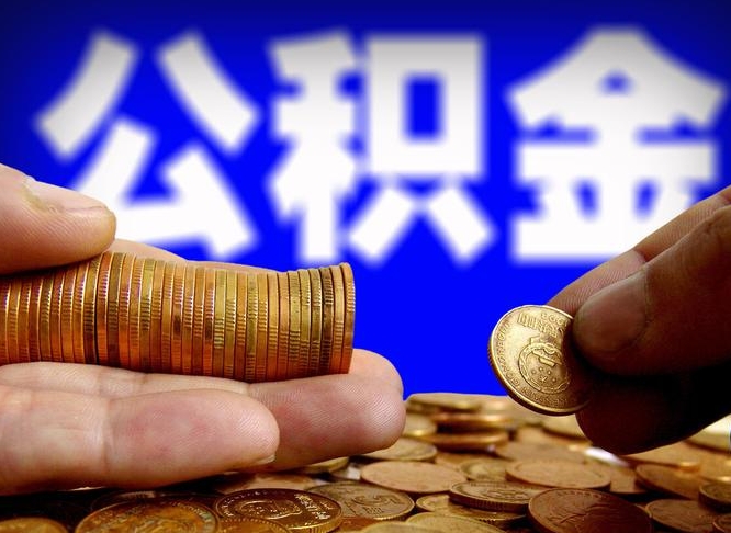 临清公积金代提条件（公积金代办提取手续费多少）